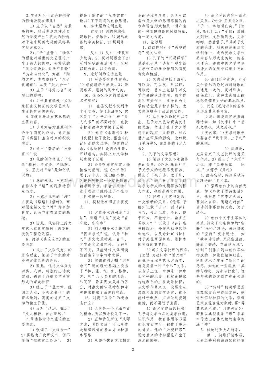 古代文论选读复习资料.doc_第2页