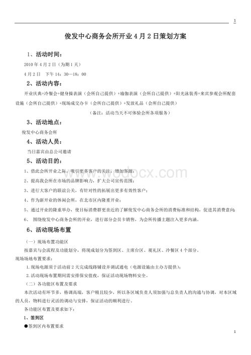 XXX商务会所开业庆典策划方案.doc