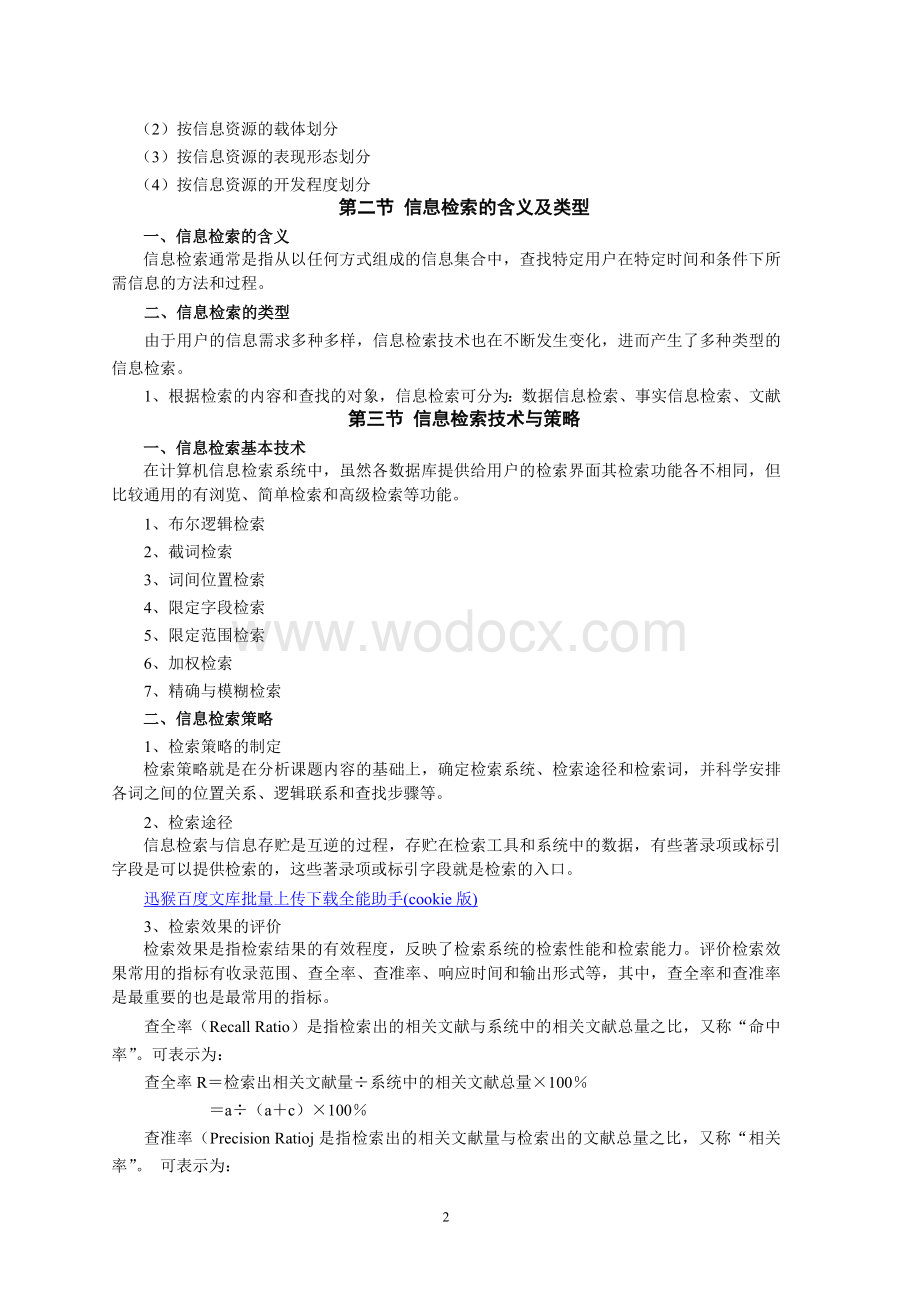 《现代信息检索实用教程》考试大纲.doc_第2页