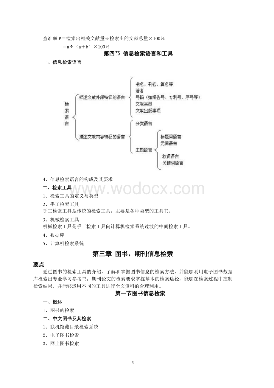 《现代信息检索实用教程》考试大纲.doc_第3页