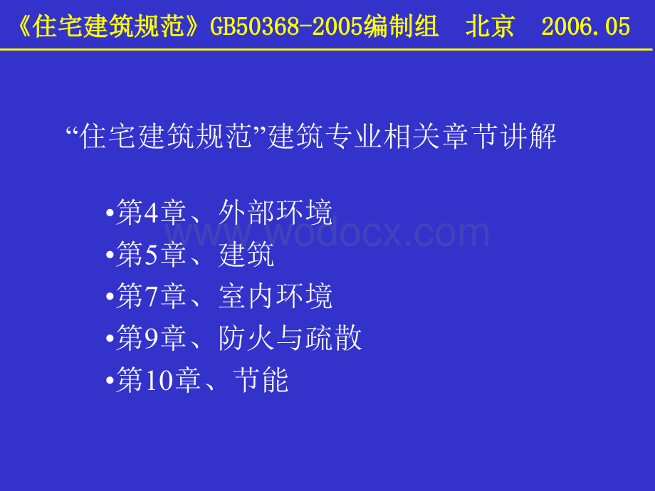 住宅建筑设计规范.ppt_第1页