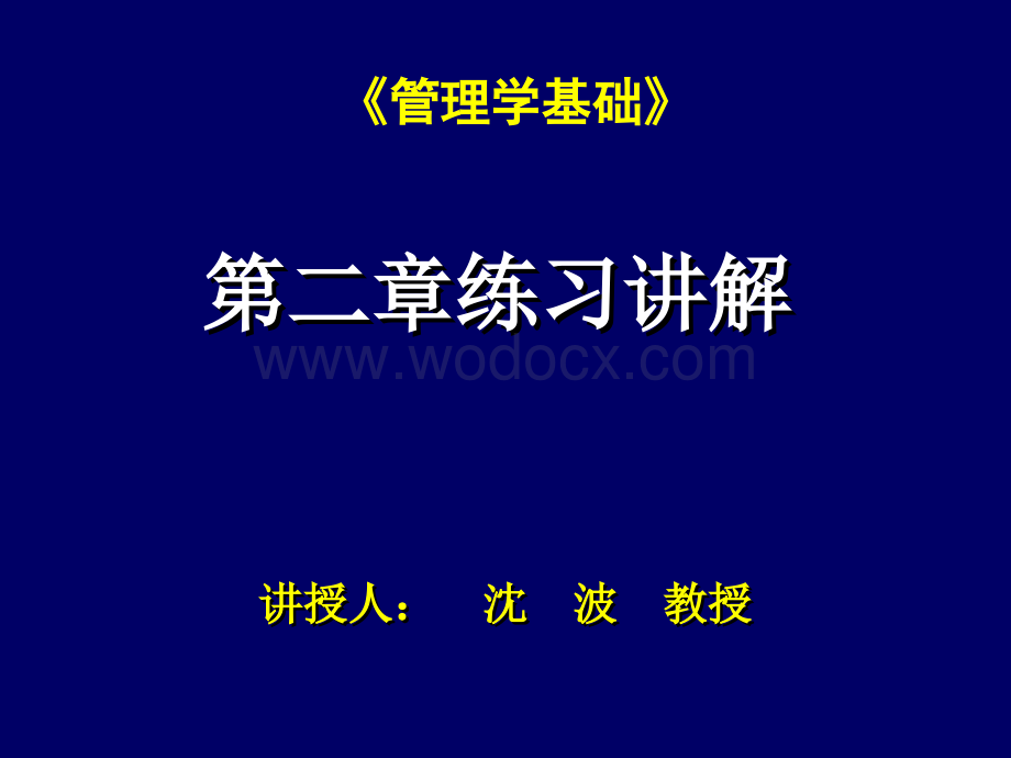 管理学基础练习.ppt_第1页