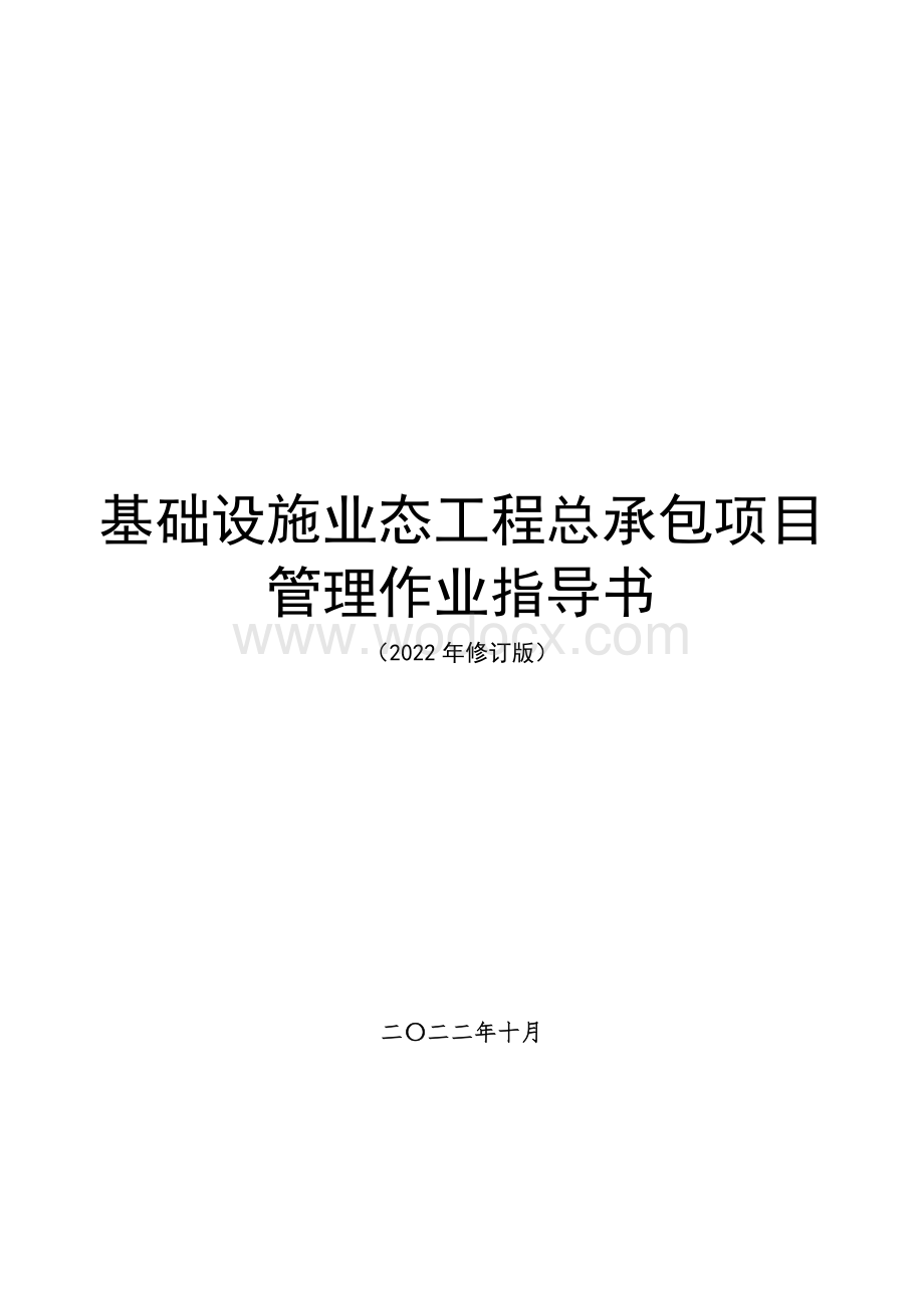 中建基础设施业态工程总承包项目管理作业指导书.pdf_第1页