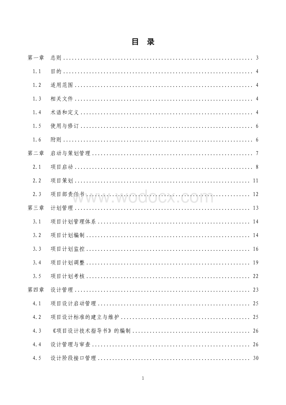 中建基础设施业态工程总承包项目管理作业指导书.pdf_第2页