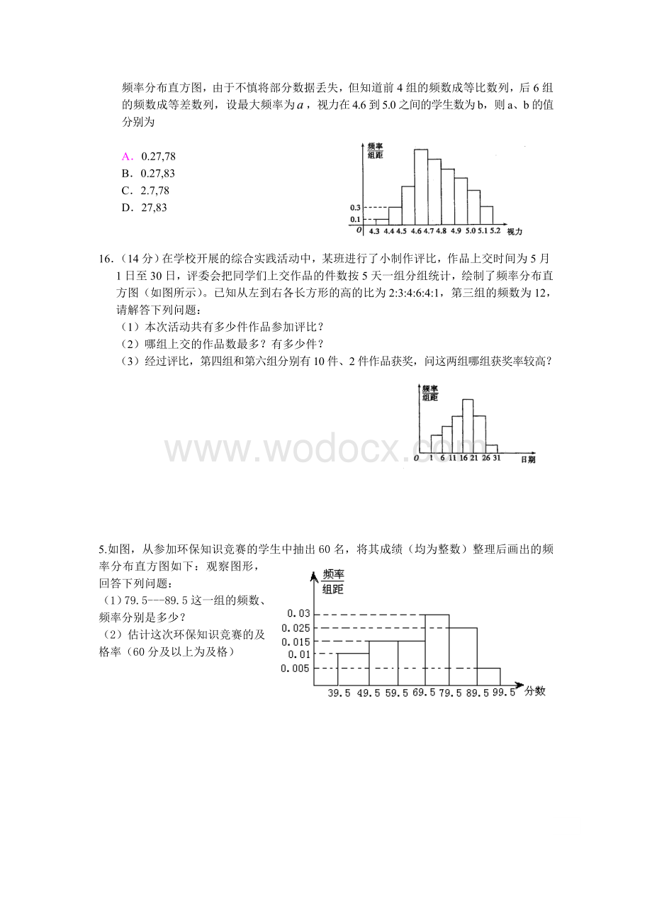 频率分布直方图和立体几何练习.doc_第2页