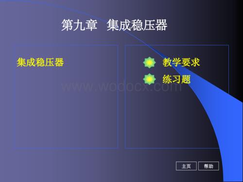 《电工基础》第九章集成稳压器.ppt