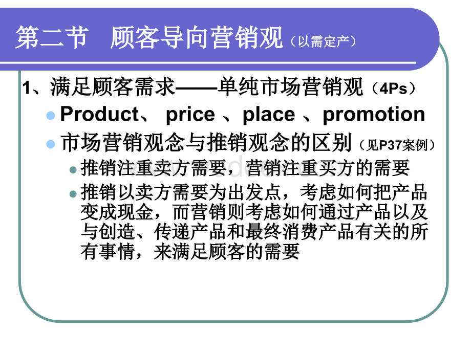 第二章 市场营销哲学.ppt_第3页