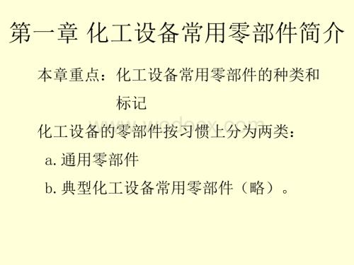 化工制图CAD-2-化工设备常用零部件.ppt