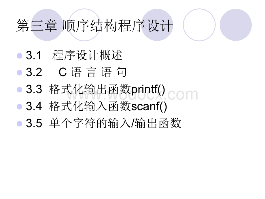 第三章 顺序结构程序设计.ppt_第1页