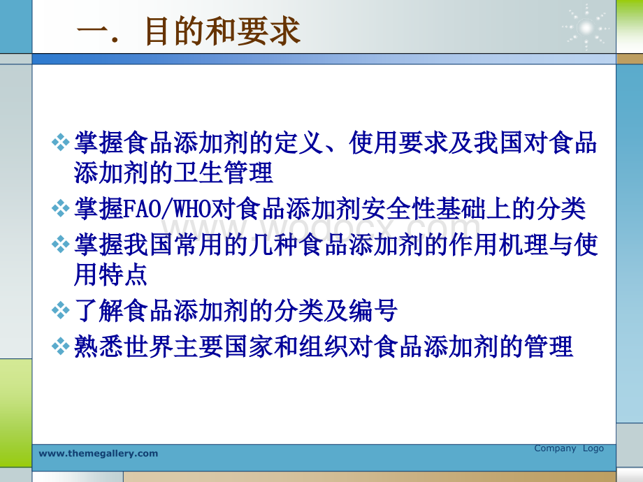 食品营养与卫生7第七章食品添加剂.ppt_第2页