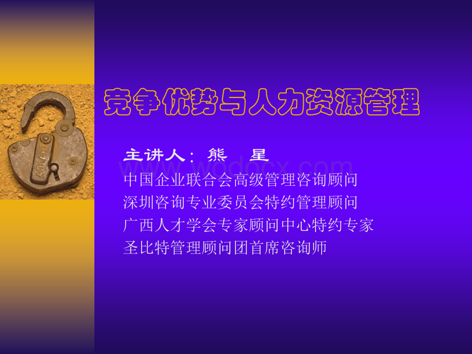 竞争优势与人力资源管理.ppt_第1页