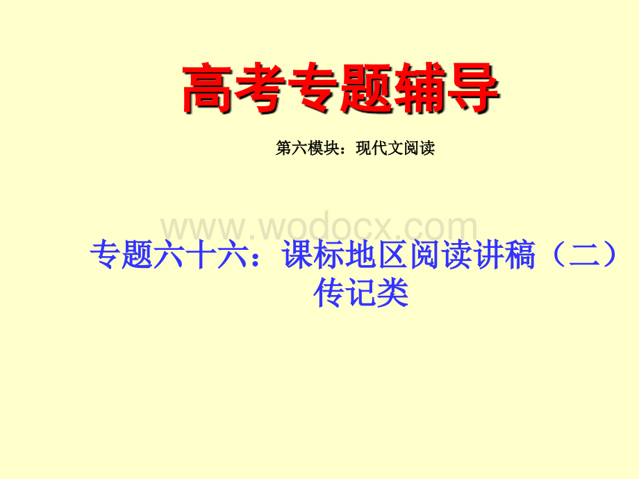 课件六十六(中)：课标地区之传记类阅读讲稿(孙逸豪推荐).ppt_第1页