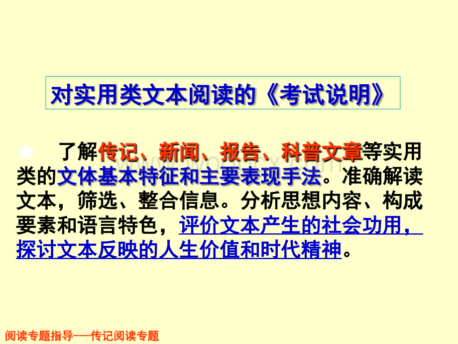 课件六十六(中)：课标地区之传记类阅读讲稿(孙逸豪推荐).ppt_第3页