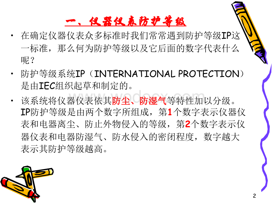 仪表防护等级和防爆等级的划分.ppt_第2页