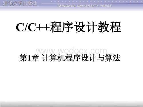 第1章计算机程序设计与算法.ppt