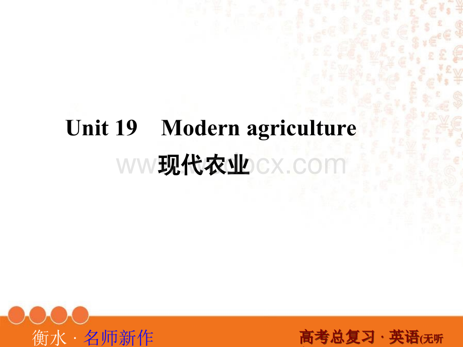 衡水教辅1-19.ppt_第1页