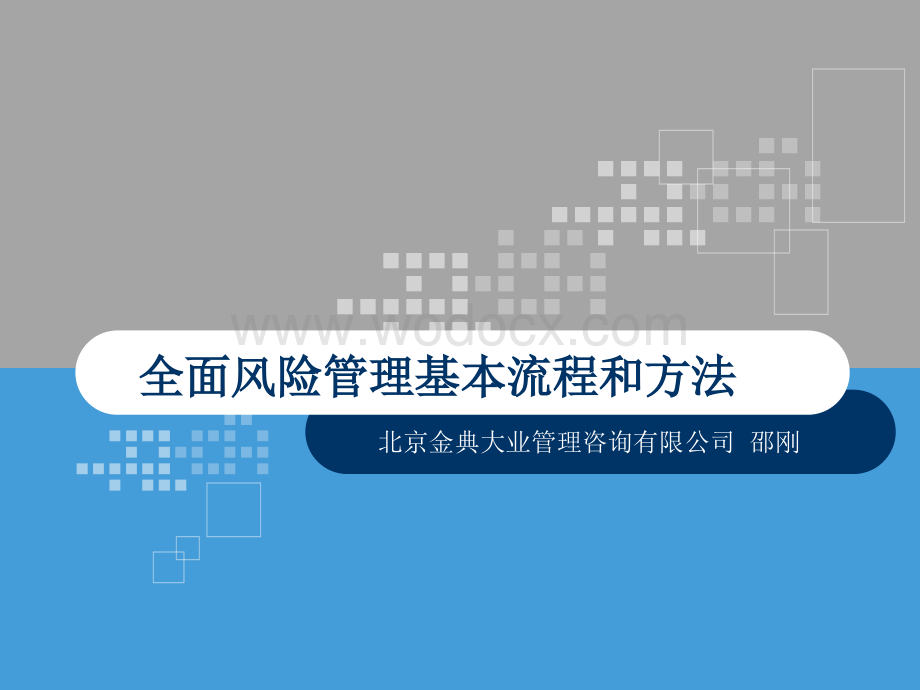 全面风险管理理论、基本流程与方法5.ppt_第1页