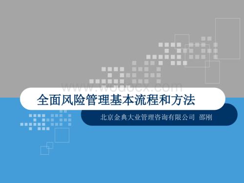 全面风险管理理论、基本流程与方法5.ppt