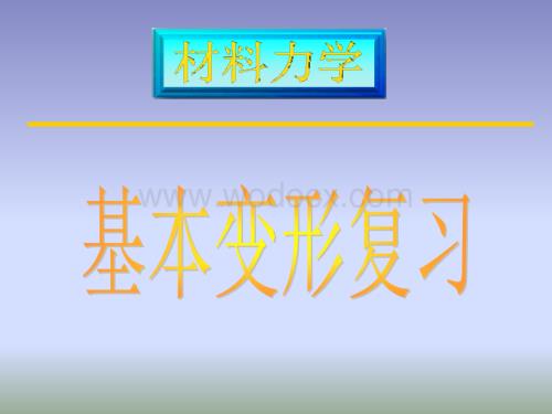 材料力学基本变形复习.ppt