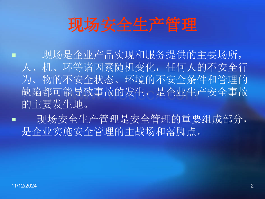 现场安全生产管理.ppt_第2页