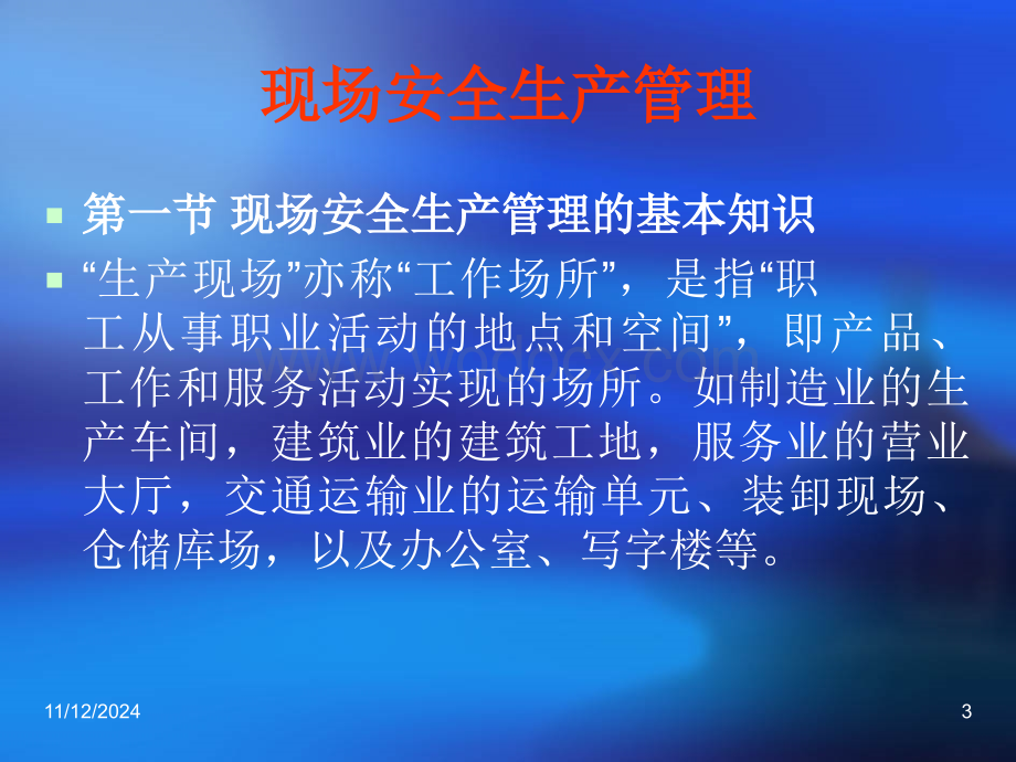 现场安全生产管理.ppt_第3页