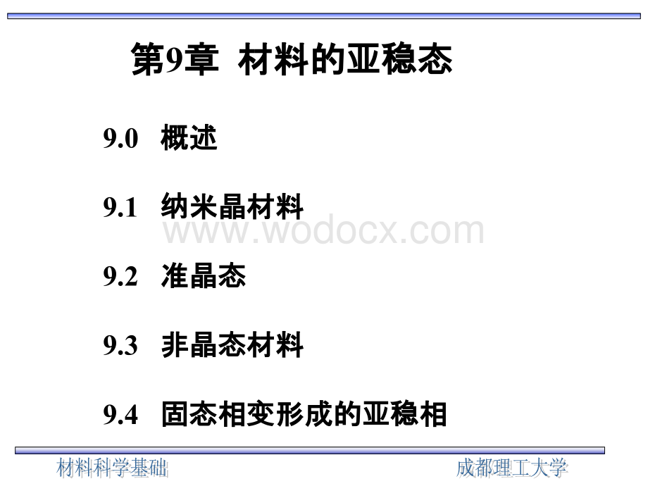 材料科学基础(上海交大)--第9章.ppt_第2页