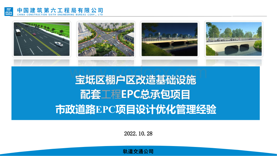 中建市政道路EPC项目设计优化管理经验.pptx_第1页