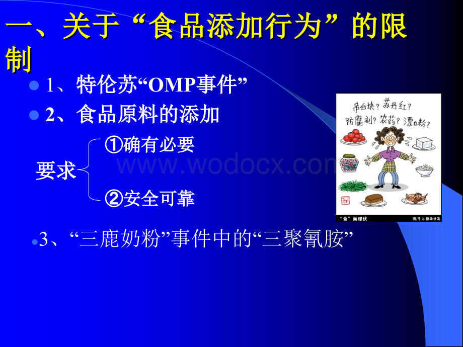 从“卫生”到“安全”-《食品安全法》浅读 Microsoft PowerPoint 演示文稿.ppt_第2页