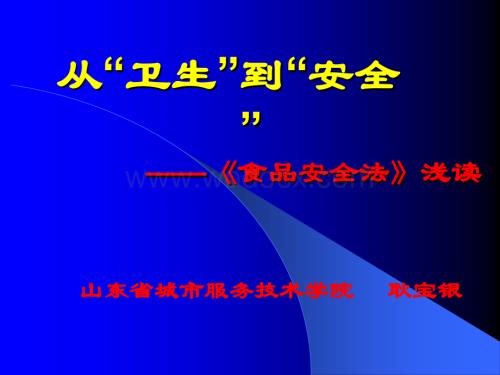 从“卫生”到“安全”-《食品安全法》浅读 Microsoft PowerPoint 演示文稿.ppt