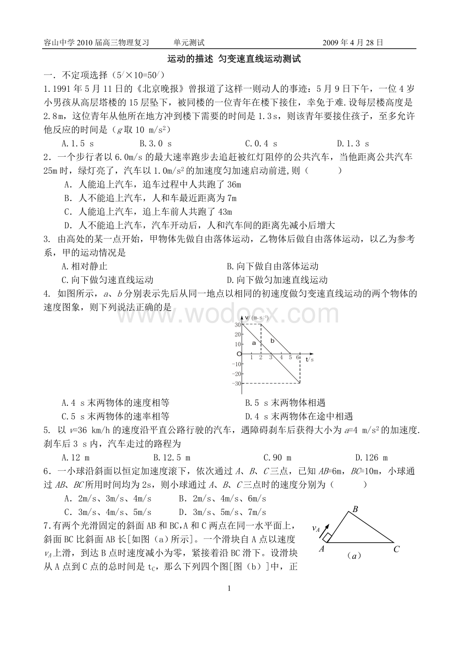 运动的描述匀加速直线运动单元测试.doc_第1页