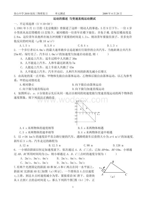 运动的描述匀加速直线运动单元测试.doc