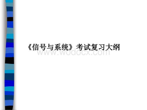 信号与系统考试大纲2011.ppt