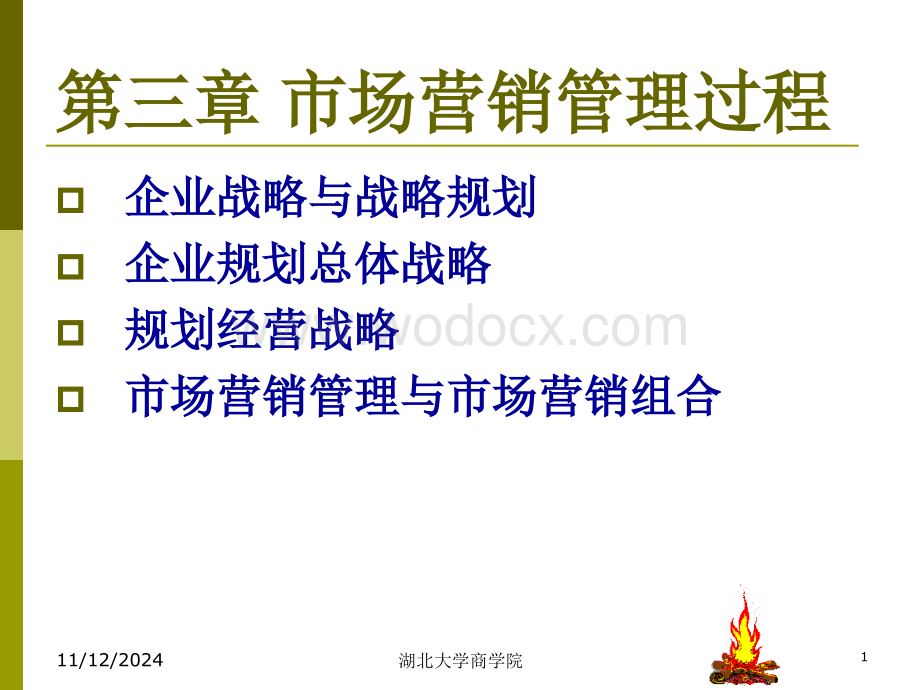 第三章 市场营销管理过程.ppt_第1页