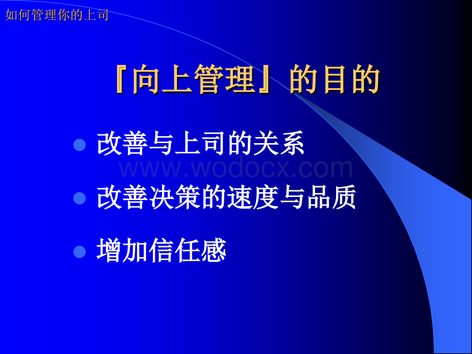 如何管理你的上司.ppt_第3页