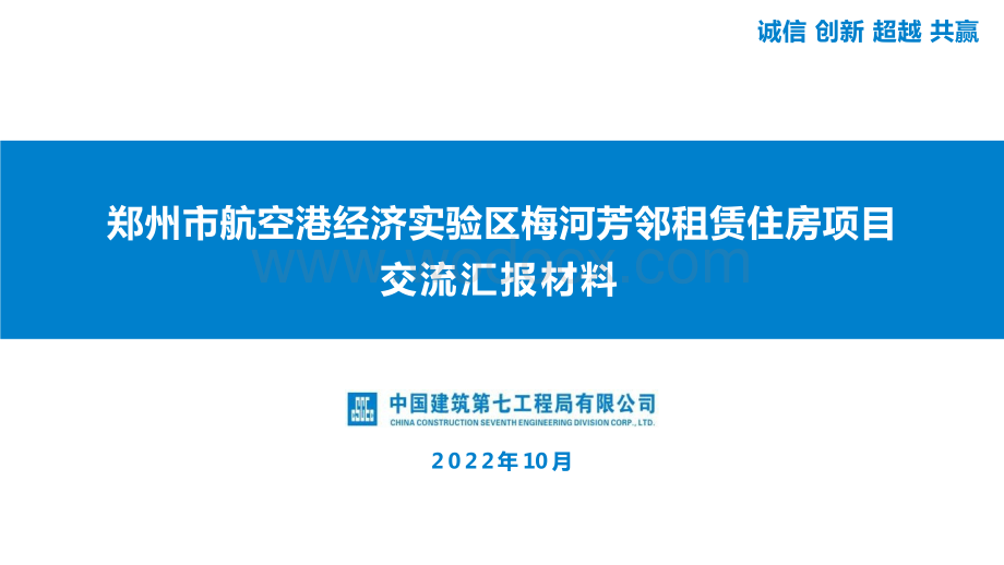 中建租赁住房项目交流汇报材料.pptx_第1页