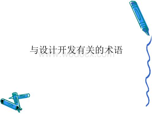 与设计开发有关的术语.ppt