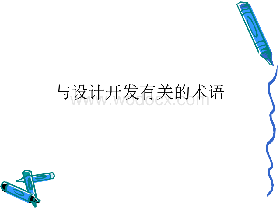 与设计开发有关的术语.ppt_第1页