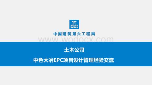 治炼厂转炉厂房改造EPC项目设计管理经验交流.pdf