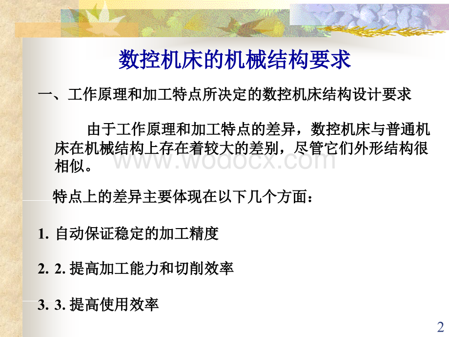 数控技术第五章 数控机床的机械传动结构.ppt_第2页