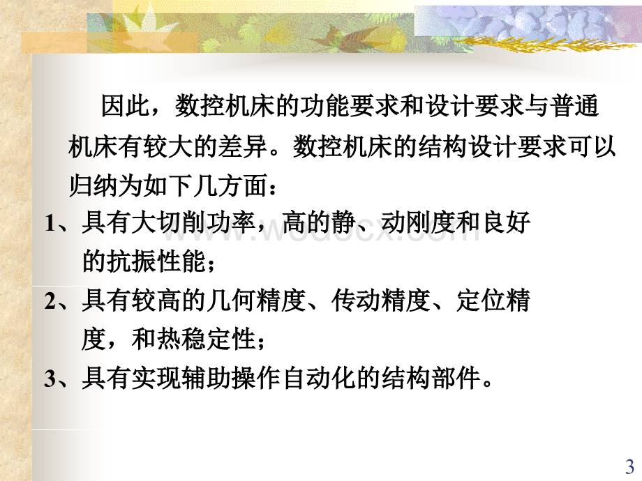 数控技术第五章 数控机床的机械传动结构.ppt_第3页