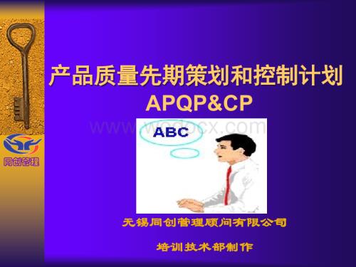 产品质量前期策划和控制计划.ppt