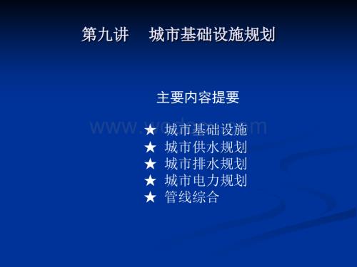 第九讲 城市基础设施规划.ppt