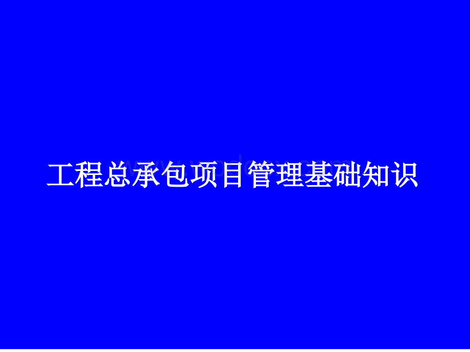 EPC工程总承包项目管理知识.ppt_第1页