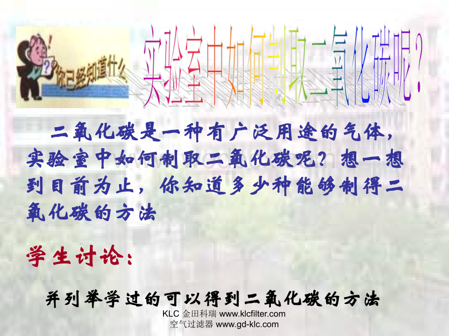 第三节奇妙的二氧化碳课件.ppt_第3页