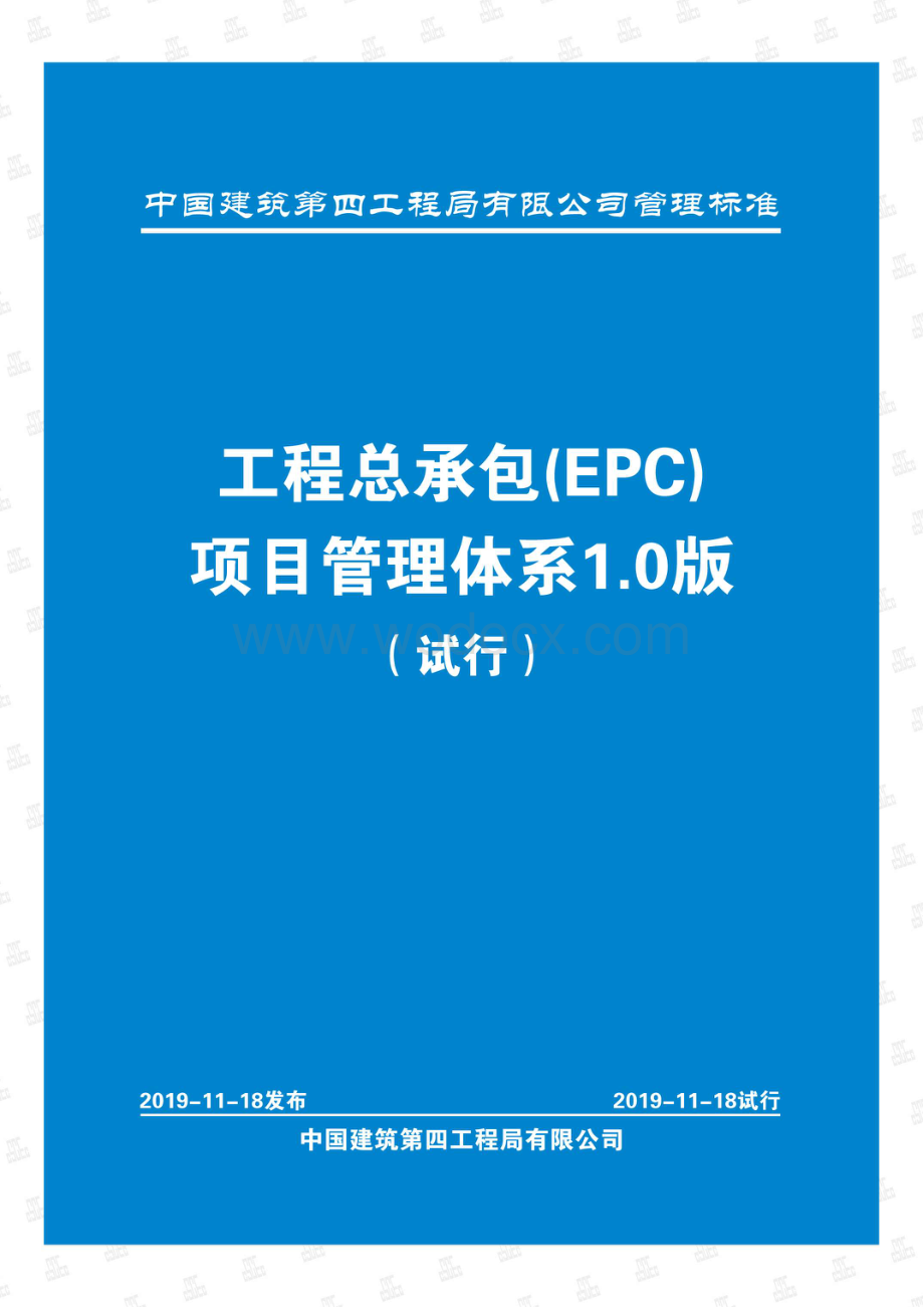 中建工程总承包项目管理体系.pdf_第1页