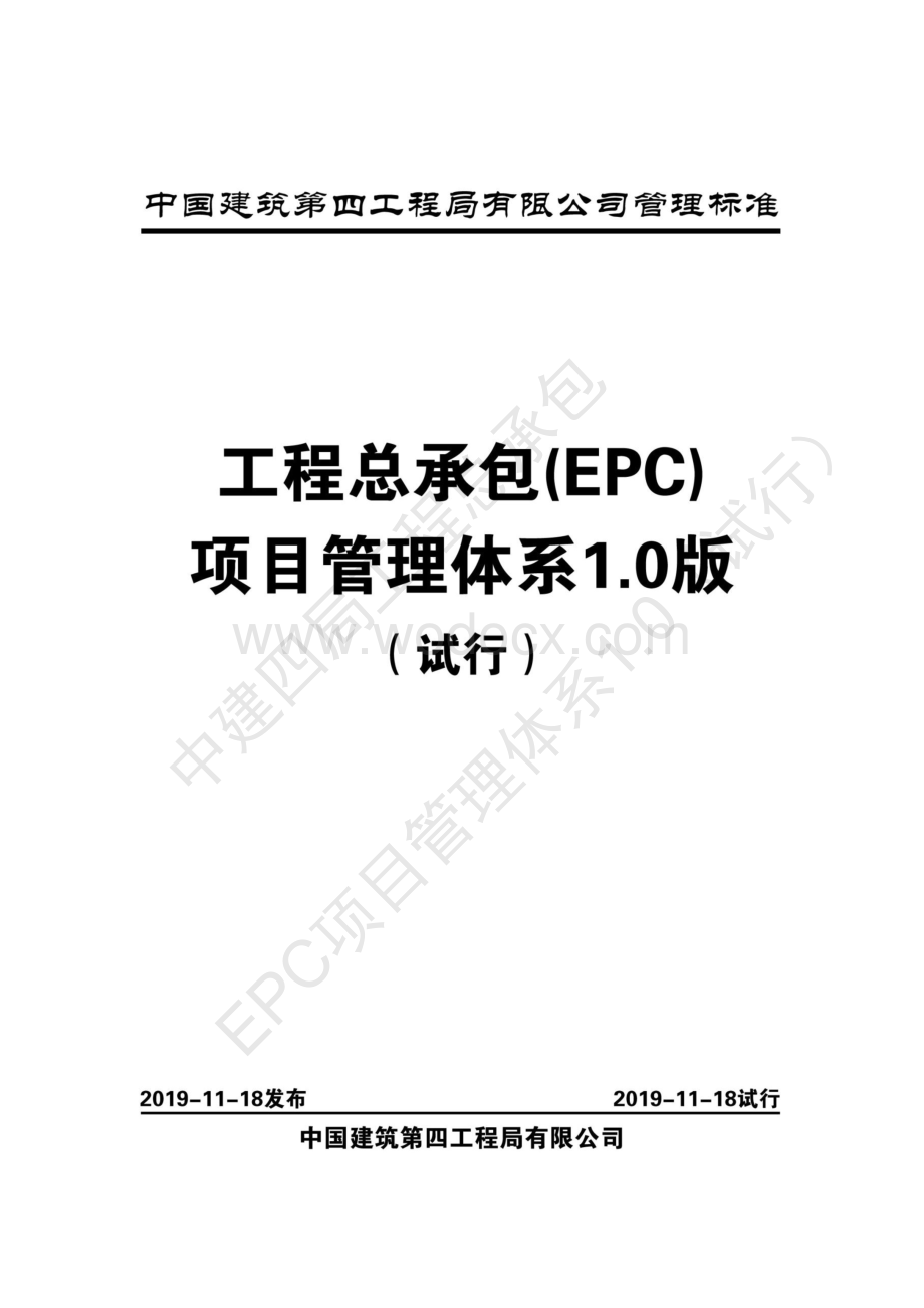 中建工程总承包项目管理体系.pdf_第3页