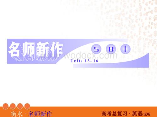 衡水教辅1-13.ppt