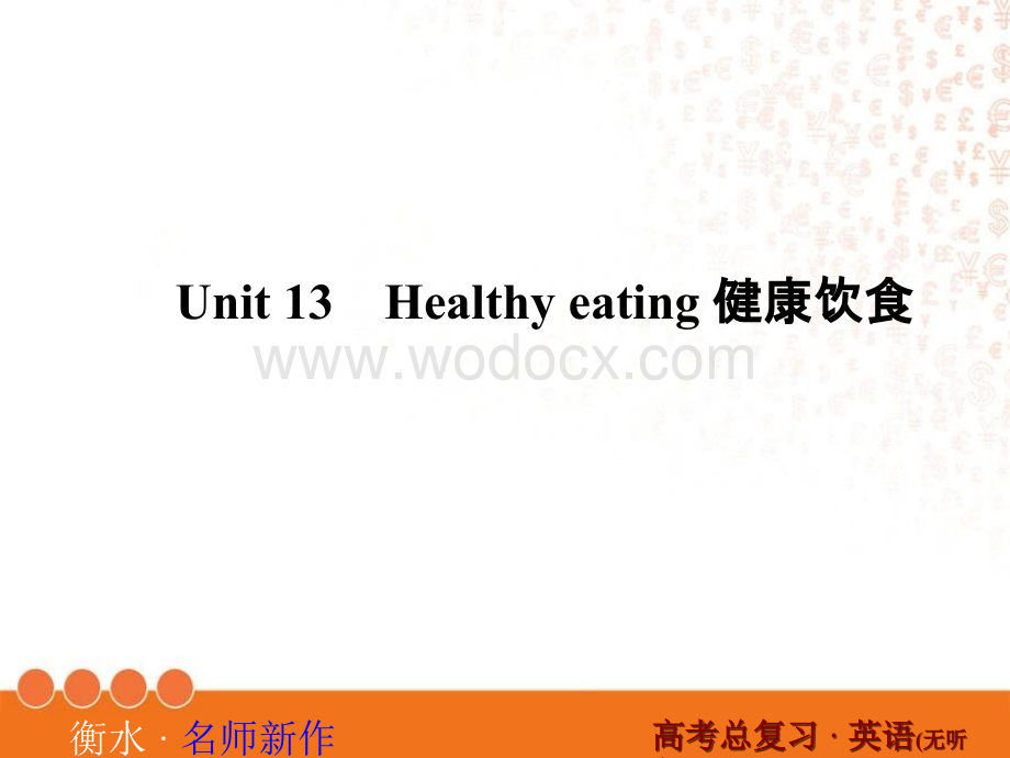 衡水教辅1-13.ppt_第2页