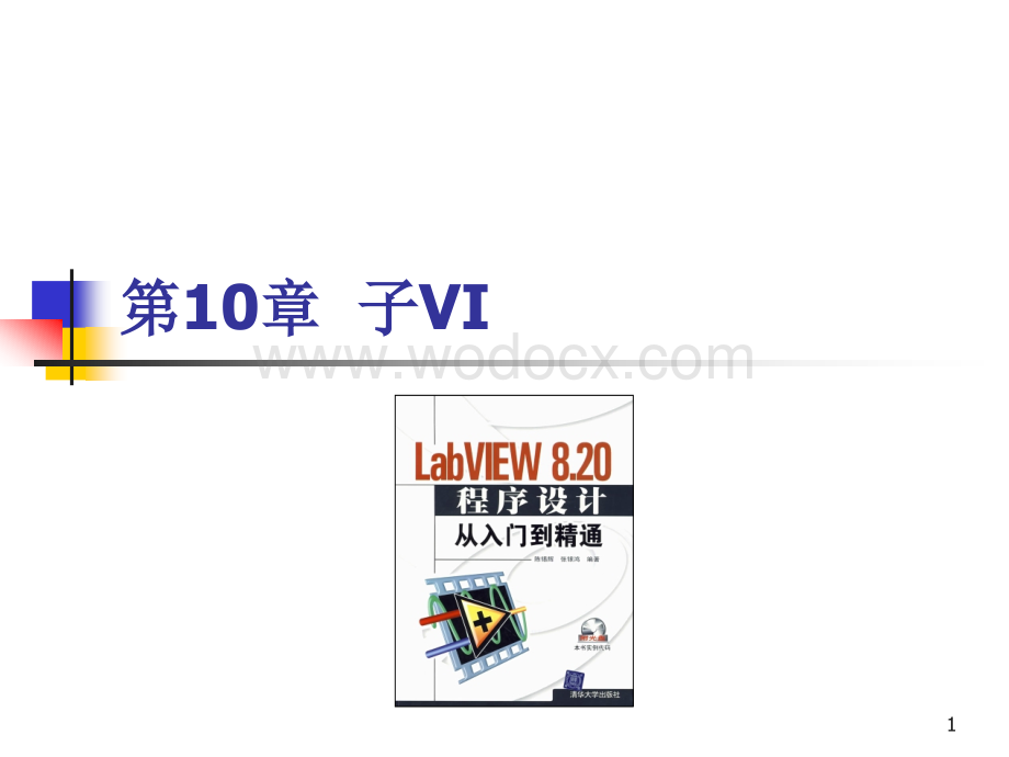 第10章 LabVIEW 820程序设计从入门到精通 子VI.ppt_第1页