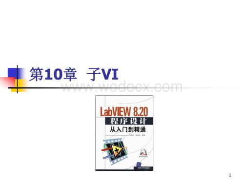 第10章 LabVIEW 820程序设计从入门到精通 子VI.ppt